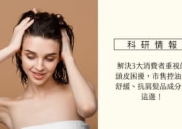 解決3大消費者重視的頭皮困擾,市售控油、舒緩、抗屑髮品成分看這邊! 4 頭皮
