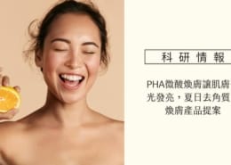 PHA微酸煥膚讓肌膚發光發亮!夏日去角質、煥膚產品提案 2 煥膚