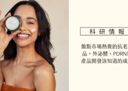 盤點市場熱賣的抗老產品,外泌體、PDRN新產品開發該知道的成分! 2 抗老