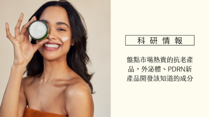 美妝新知 Anti-Aging