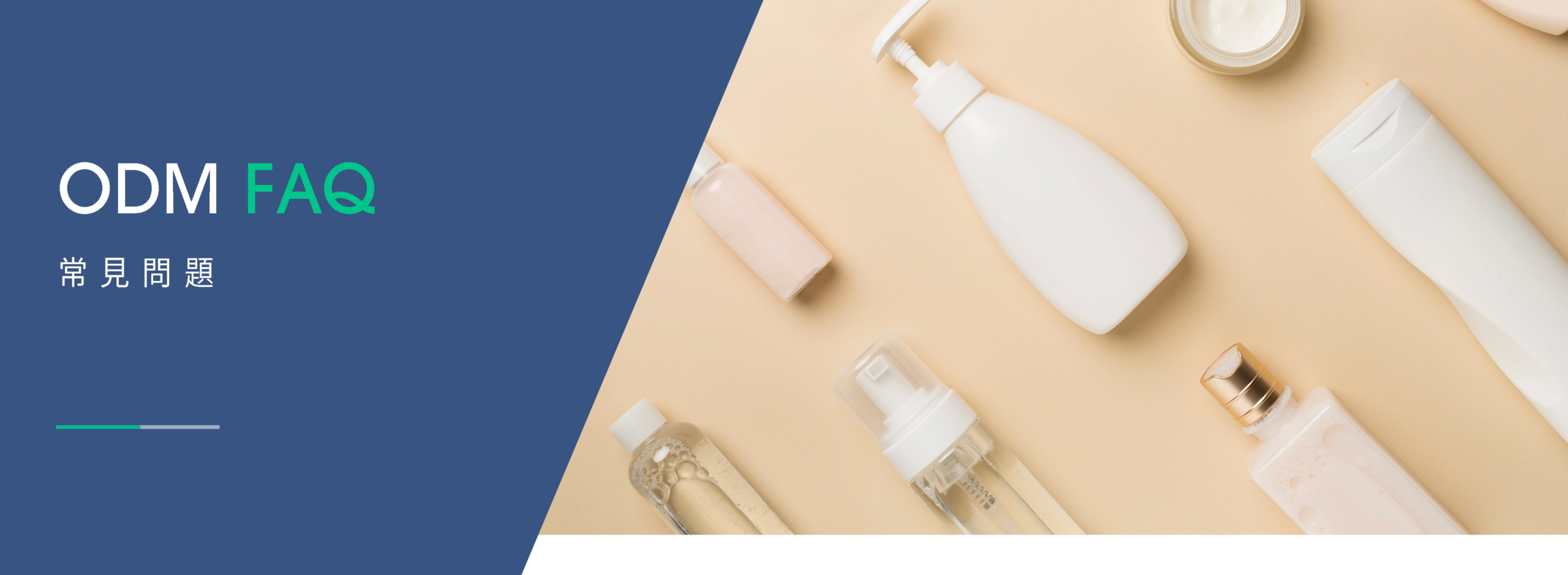 詠麗官網_ODM FAQ_BN 詠麗保養品odm FAQ