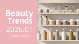 2026保養品開發佈局