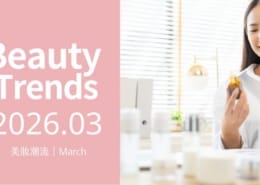 2026 全球美妝趨勢正在改變品牌選保養品代工廠的方式 2 保養品代工