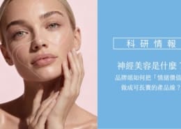 神經美容是什麼?品牌端如何把「情緒價值」做成可長賣的產品線? 3 神經美容