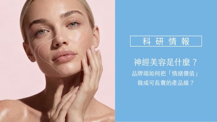 神經美容