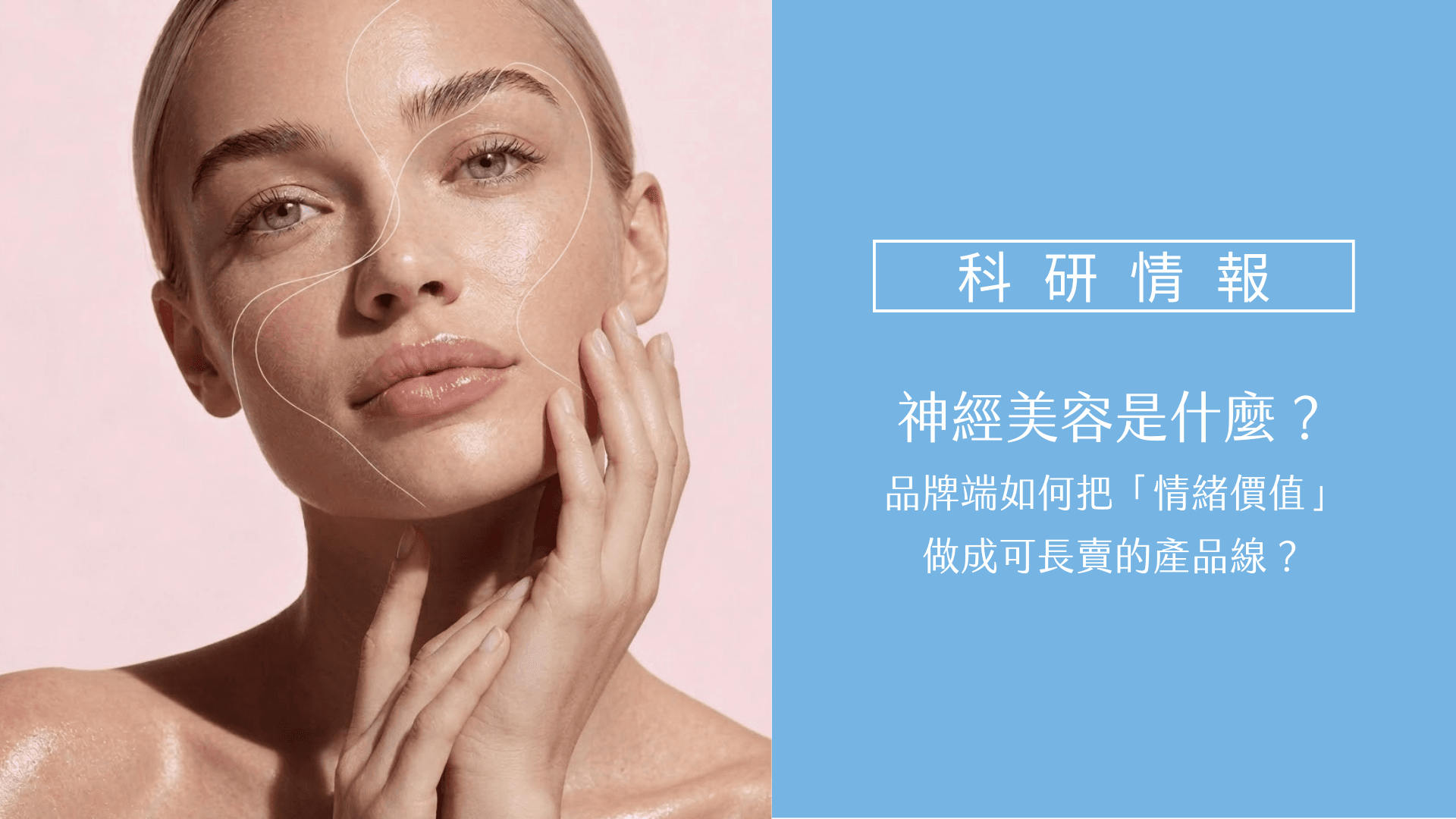 經美容是什麼 Neurocosmetics Skincare Trend 品牌端如何把「情緒價值」做成可長賣的產品線