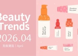 保養品開發從「爆品思維」走向「系列化思維」2026 品牌布局的新重點 1 保養品開發