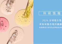 2026全球微生態美妝保養市場持續擴張,發酵成分如何為品牌創造新機會 3 微生態