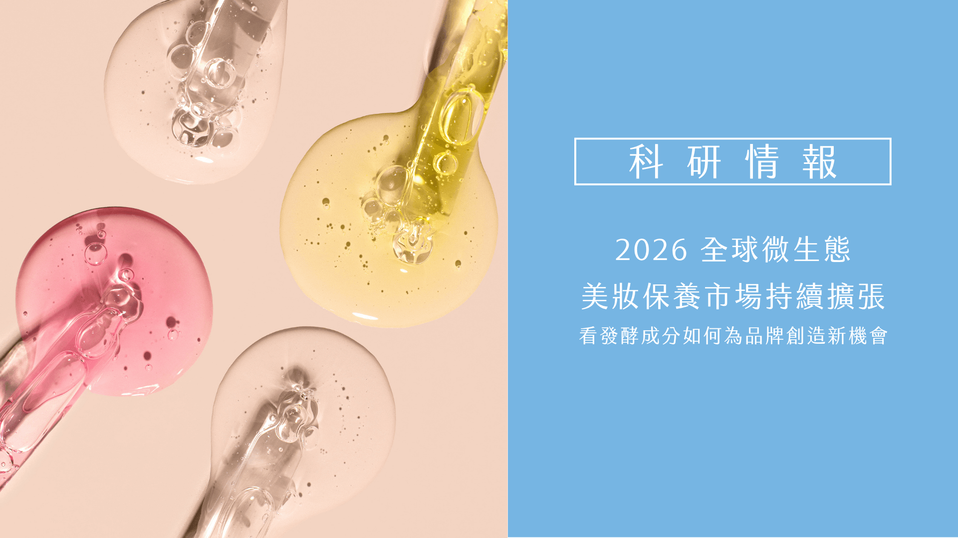 微生態保養科研情報