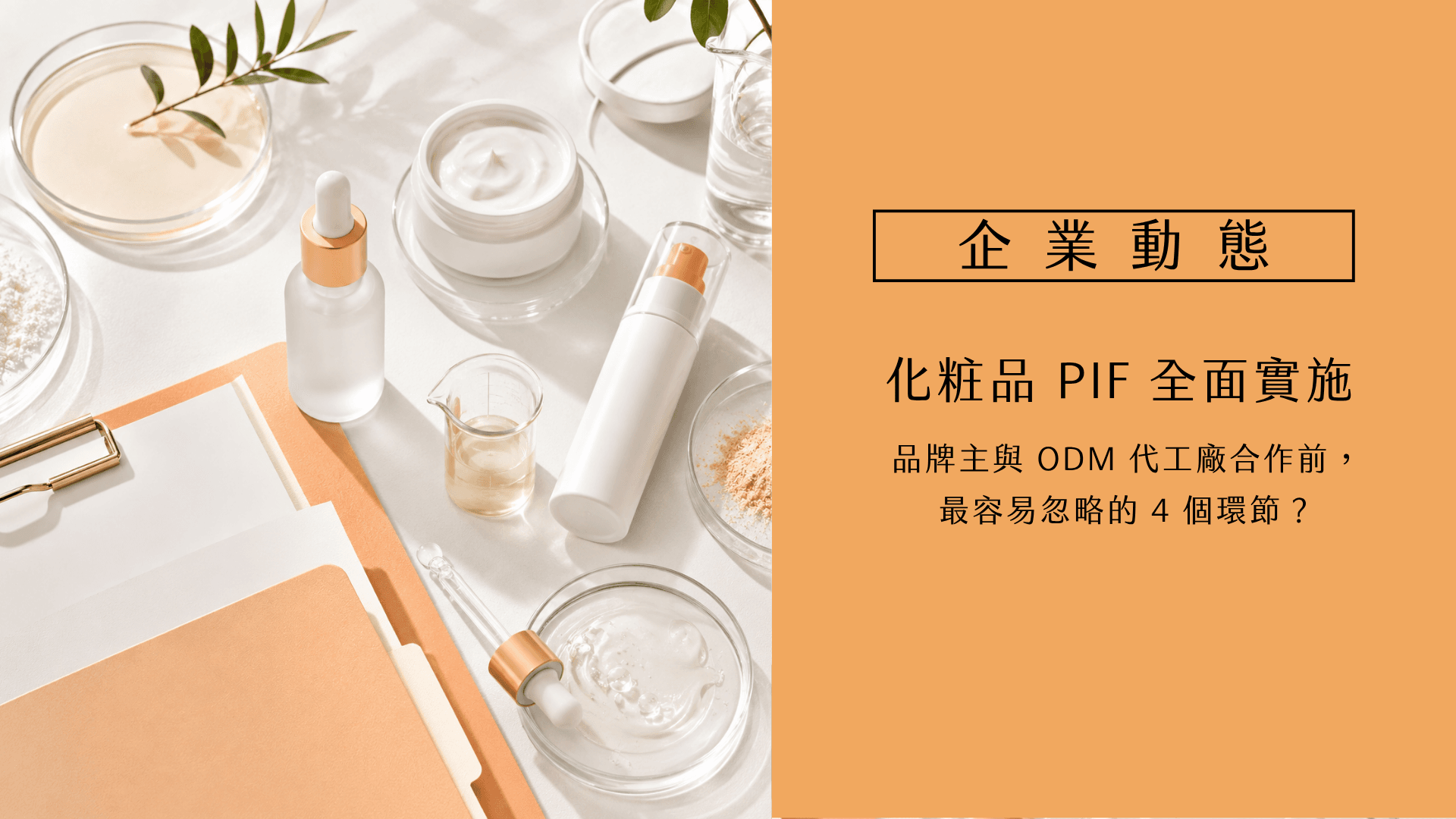 台灣化妝品 Pif 產品資訊檔案合規清單，Odm 品牌主 2026 年必讀