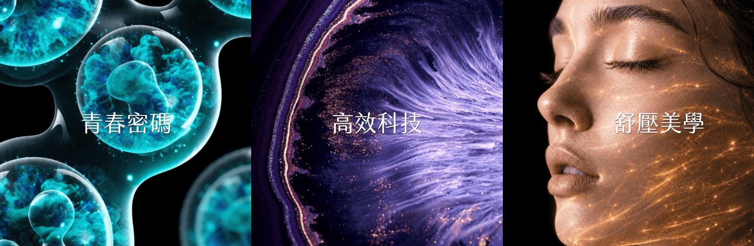 詠麗 保養品代工Odm 青春密碼。高效科技 舒壓美學
