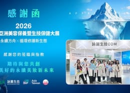 詠麗生技 2026 亞洲美容生技展圓滿落幕|看見保養品 ODM 潛力新品方向 1 詠麗生技